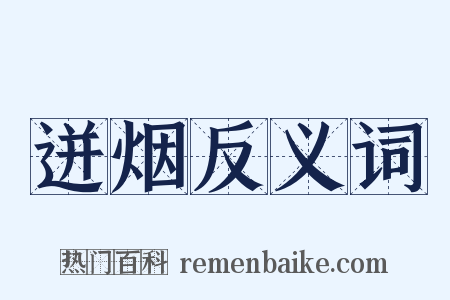 迸烟反义词是什么意思的图片